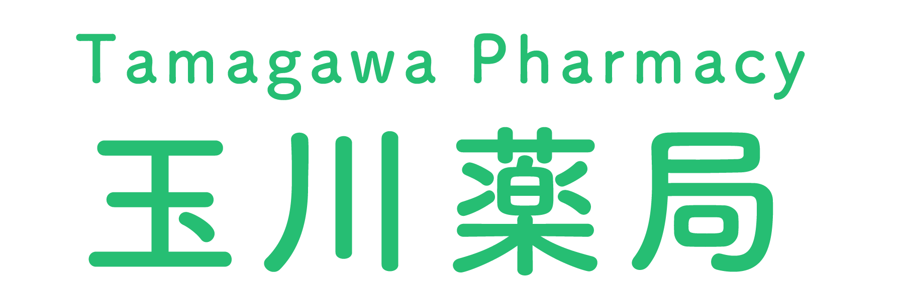 玉川薬局