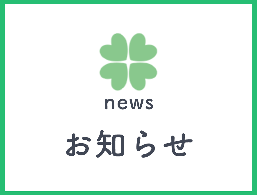 お知らせ