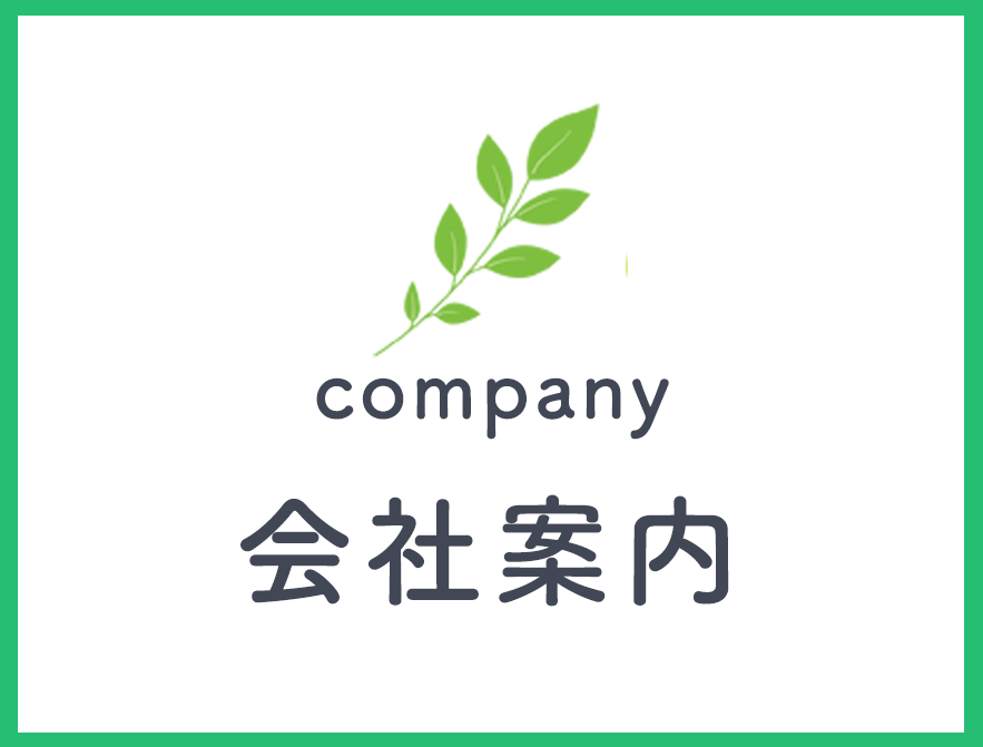 会社案内