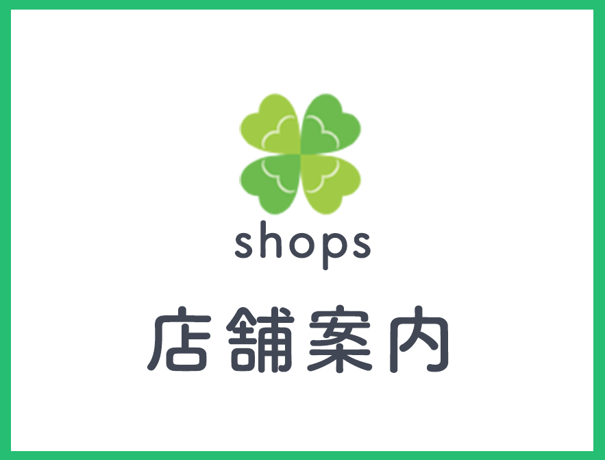 店舗案内