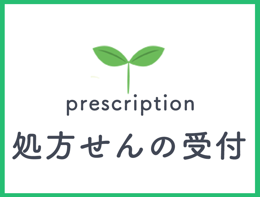 処方せんの受付